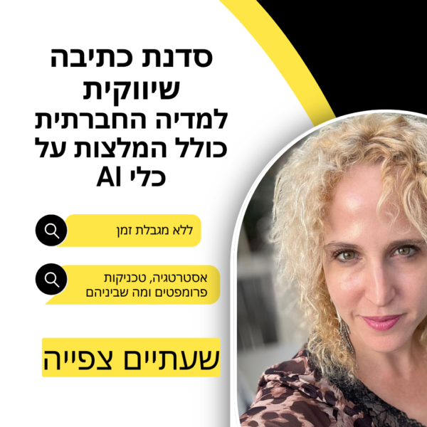 סדנת כתיבה שיווקית